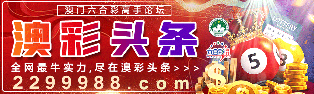 澳彩头条坛